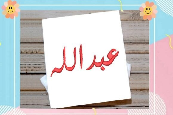 Abdullah Arabic Name: An Embroidery Designer’s Review
