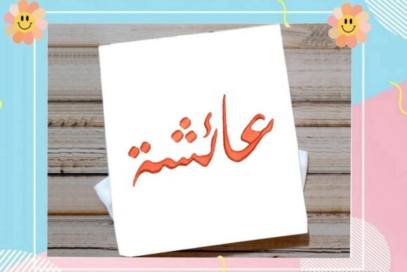 Aicha Arabic Name: Elegant Calligraphy Embroidery Review