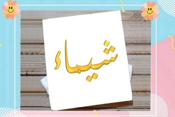 Review: Shaimaa Arabic Name for Holiday Products