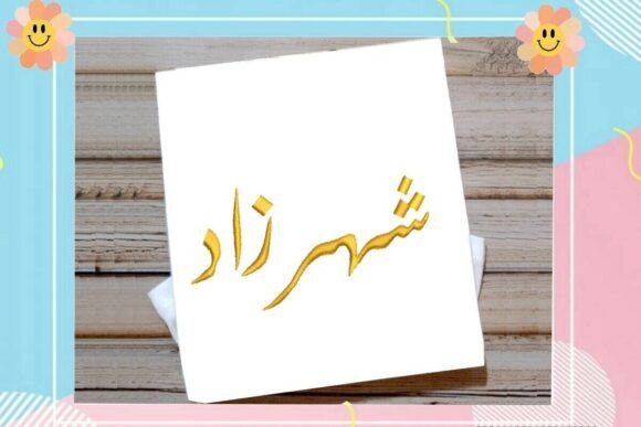 Shahrazad Arabic Name Embroidery Design Review