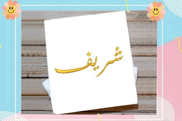 Sharif Arabic Name: A Designer’s Boutique Sweatshirt Review